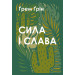 Сила і слава