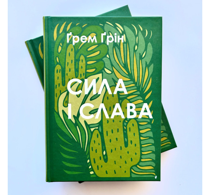 Сила і слава