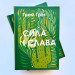 Сила і слава