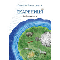 Скарбниця. Посібник катехита