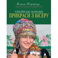 Українські народні прикраси з бісеру