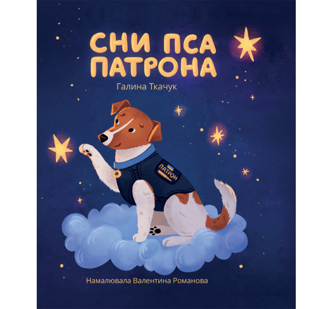 Сни пса Патрона