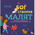 Бог створив малят. Книжка, яка допоможе батькам відповісти на запитання "Звідки беруться діти"