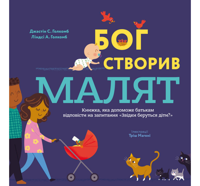 Бог створив малят. Книжка, яка допоможе батькам відповісти на запитання "Звідки беруться діти"