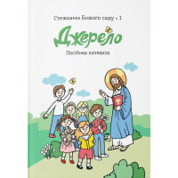 Джерело. Посібник катехита