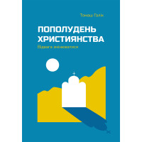 Пополудень християнства. Відвага змінюватися