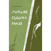Лише один раз