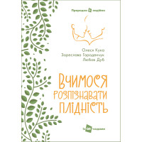 Вчимося розпізнавати плідність. Посібник для користувачів симпто-термального методу  (3 видання)