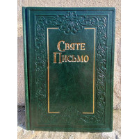 Святе Письмо (замінник, рамка) №29