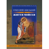 Життя Мойсея