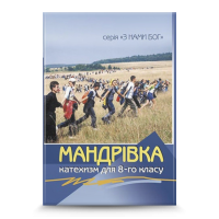Мандрівка. Катехизм для учня,8 кл