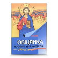 Обіцянка. Посібник для вчителя 4 кл.