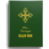 Ти, Господи, надія моя. Молитовник
