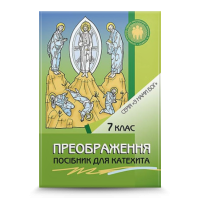 Преображення. Посібник для вчителя. 7 кл.