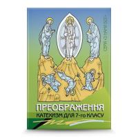 Преображення. Катехизм для учня, 7 кл.