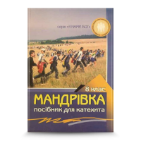Мандрівка. Посібник для вчителів, 8 кл.