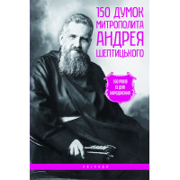150 думок митрополита Андрея Шептицького