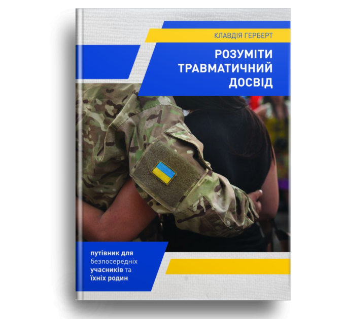 Розуміти травматичний досвід