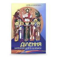 Ділення. Посібник для вчителя 5 кл.