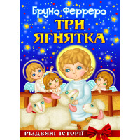 Три ягнятка