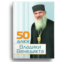 50 думок Владики Венедикта
