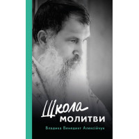 Школа молитви