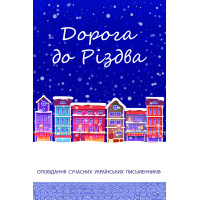 Дорога до Різдва