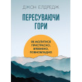 Пересуваючи гори : Як молитися пристрасно, впевнено, повновладно