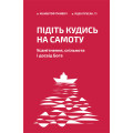 Підіть кудись на самоту. Усамітнення, спільнота і досвід Бога