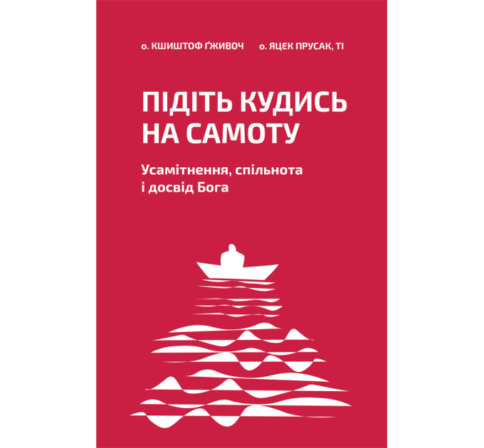 Підіть кудись на самоту. Усамітнення, спільнота і досвід Бога