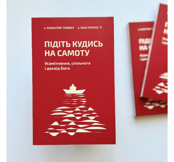 Підіть кудись на самоту. Усамітнення, спільнота і досвід Бога