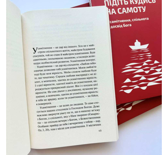 Підіть кудись на самоту. Усамітнення, спільнота і досвід Бога