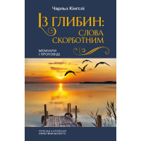 Із глибин: слова скорботним