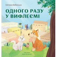 Одного разу у Вифлеємі (м'яка оправа)