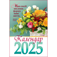 Календар на 2025 рік (гірка з цитатами)
