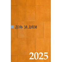 День за днем. Календар-записник на 2025 рік