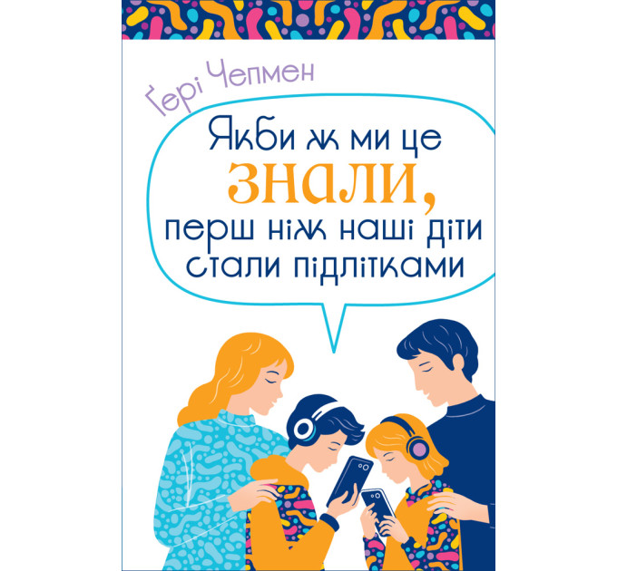 Якби ж ми це знали, перш ніж наші діти стали підлітками