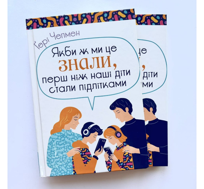 Якби ж ми це знали, перш ніж наші діти стали підлітками