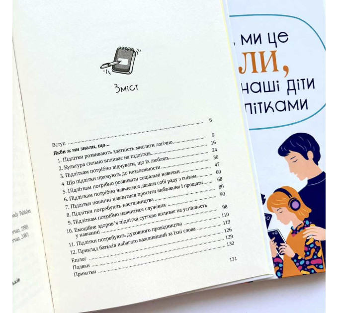 Якби ж ми це знали, перш ніж наші діти стали підлітками