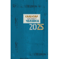 Календар щасливого чоловіка 2025 - 2