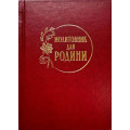 Молитовник для родини
