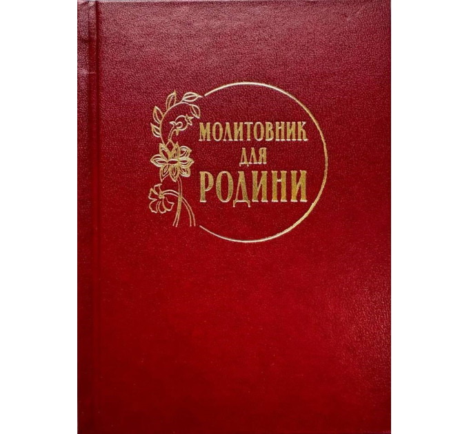 Молитовник для родини