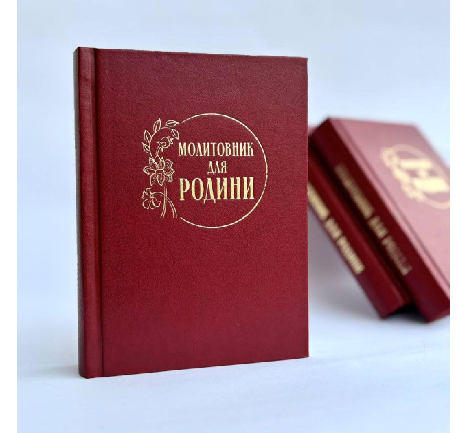 Молитовник для родини