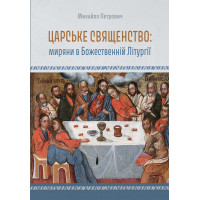 Царське священство: миряни у Божественній літургії