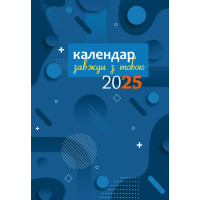 Завжди з тобою. Календар-записник на 2025 рік