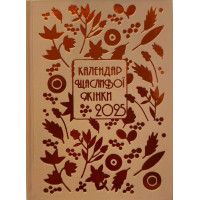 Календар щасливої жінки 2025 - 6