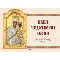Календар 2025 р. "Наші чудотворні ікони" (перекидний)