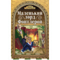 Маленький Лорд Фонтлерой