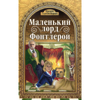 Маленький Лорд Фонтлерой
