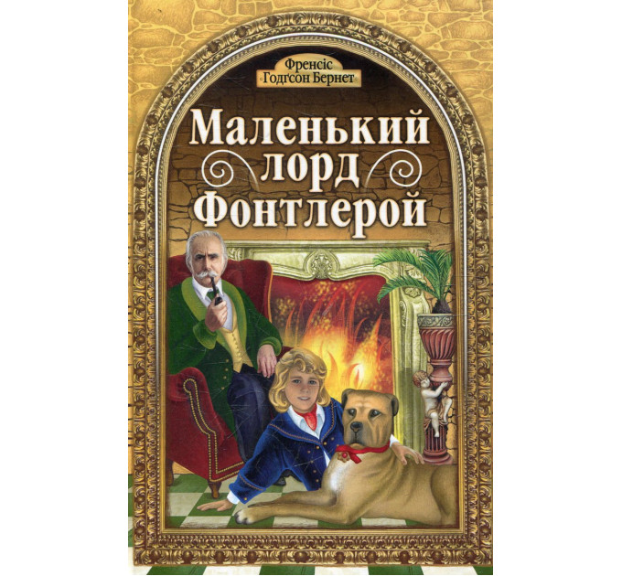 Маленький Лорд Фонтлерой